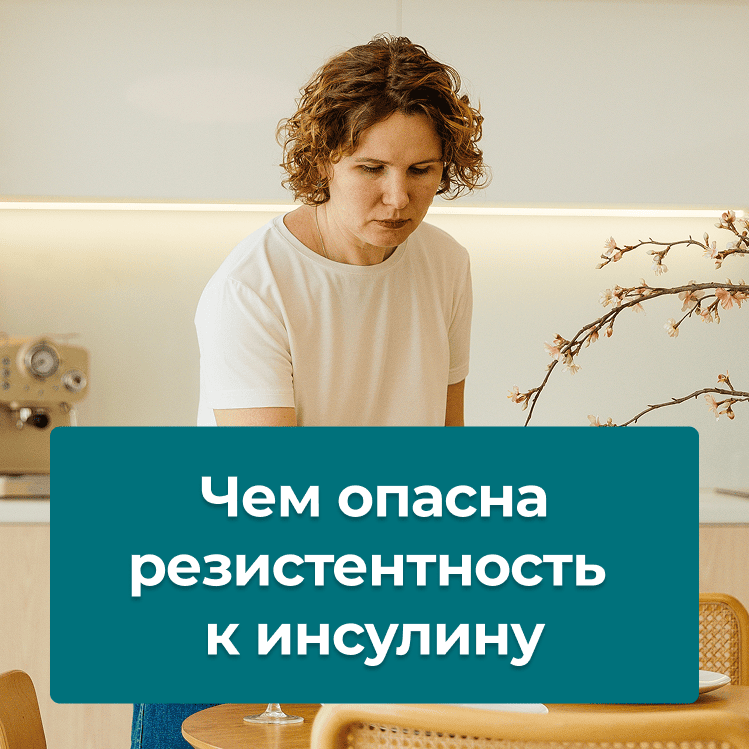 Что должна знать про инсулинорезистентность каждая женщина?